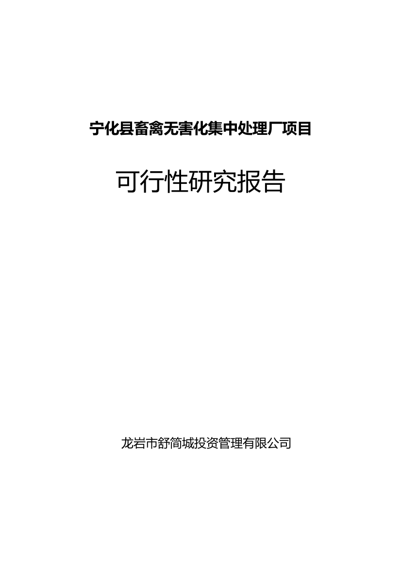 宁化县畜禽无害化集中处理厂项目策划建议书