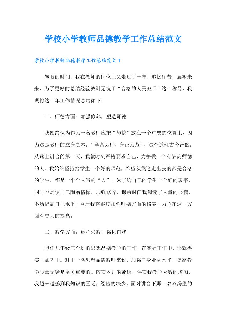 学校小学教师品德教学工作总结范文