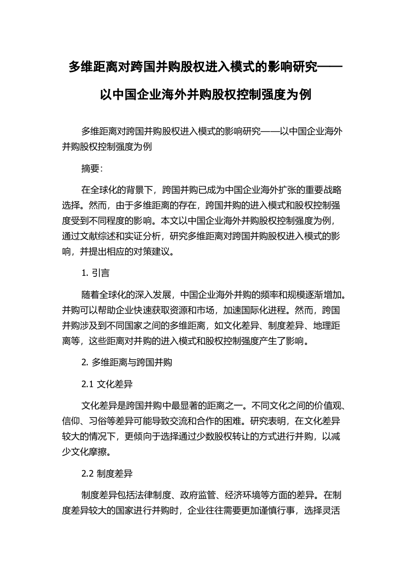 多维距离对跨国并购股权进入模式的影响研究——以中国企业海外并购股权控制强度为例