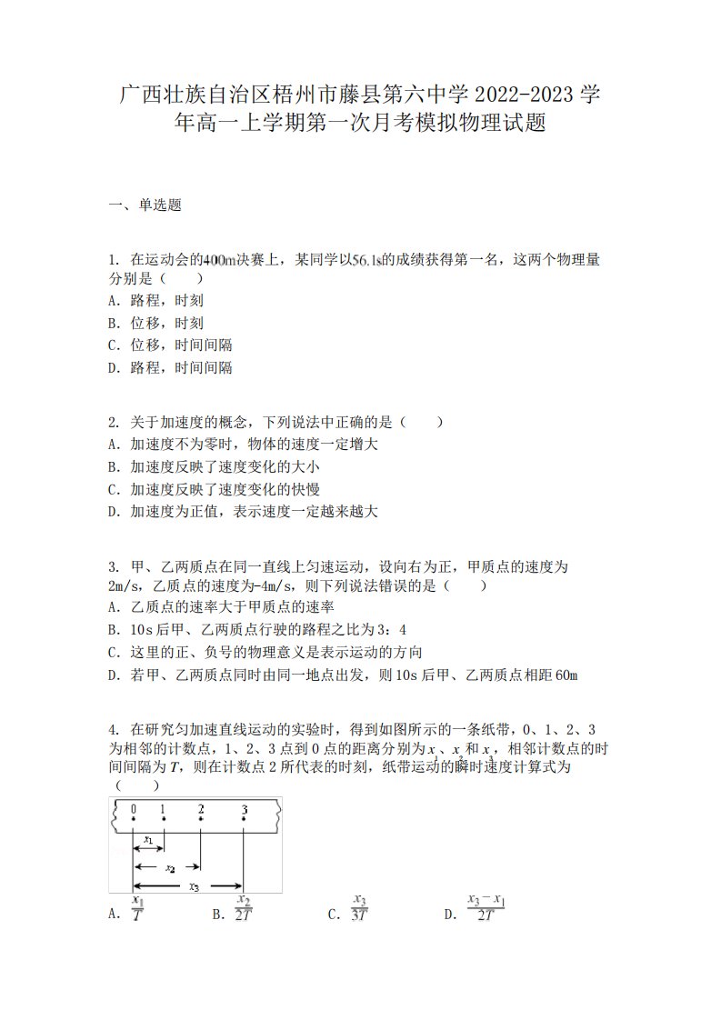 广西壮族自治区梧州市藤县第六中学2022-2023学年高一上学期第一次月考模拟物理试题