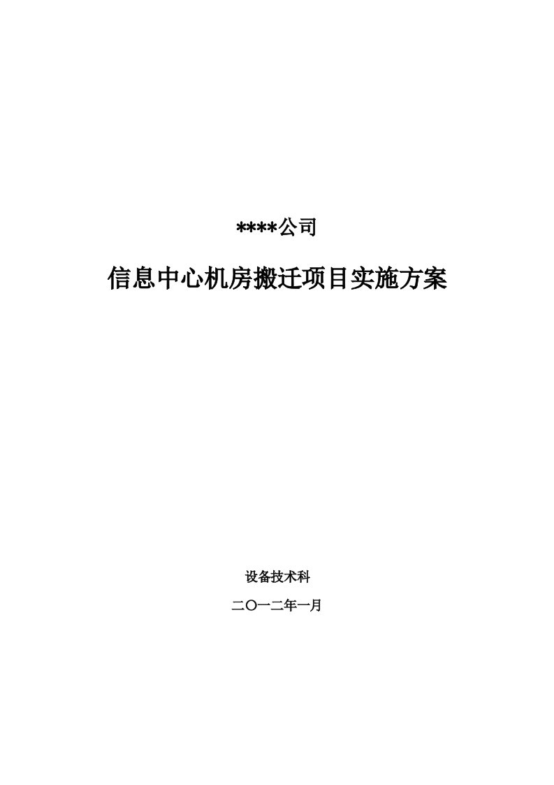 信息中心机房搬迁项目实施方案