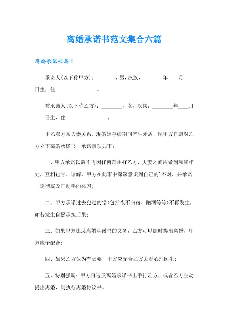 离婚承诺书范文集合六篇