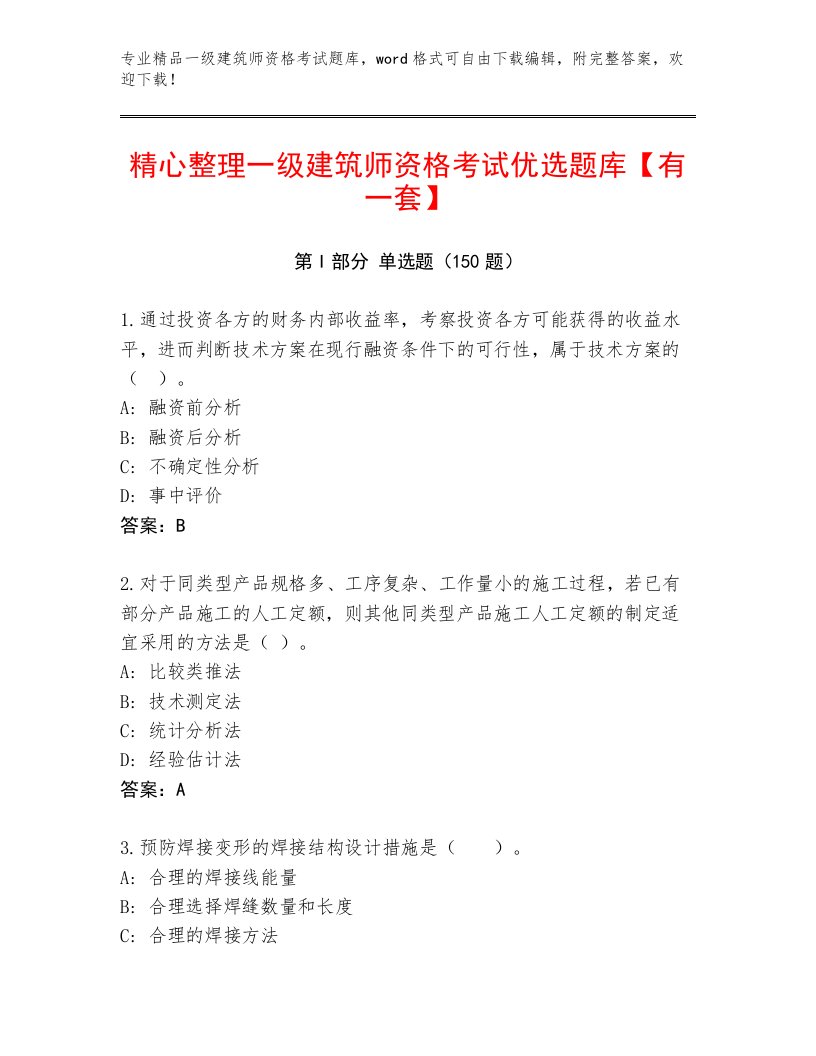 2023年最新一级建筑师资格考试内部题库加答案