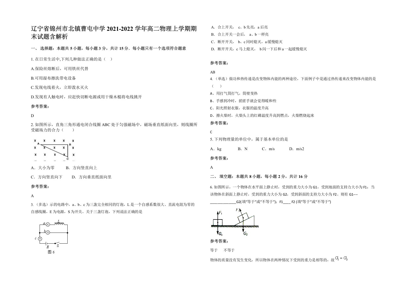 辽宁省锦州市北镇曹屯中学2021-2022学年高二物理上学期期末试题含解析