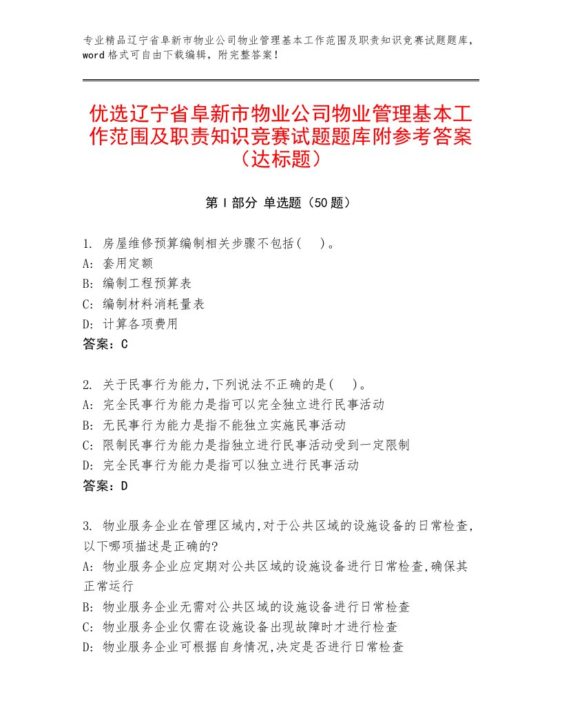 优选辽宁省阜新市物业公司物业管理基本工作范围及职责知识竞赛试题题库附参考答案（达标题）