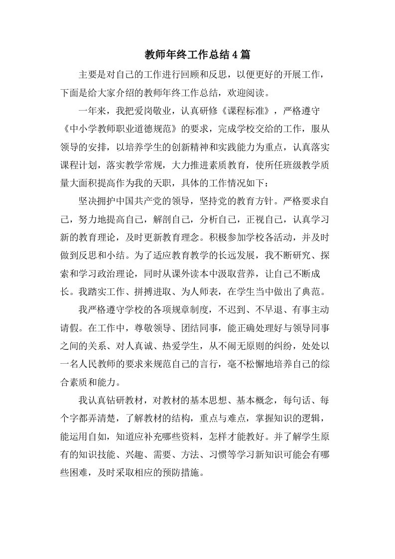 教师年终工作总结4篇