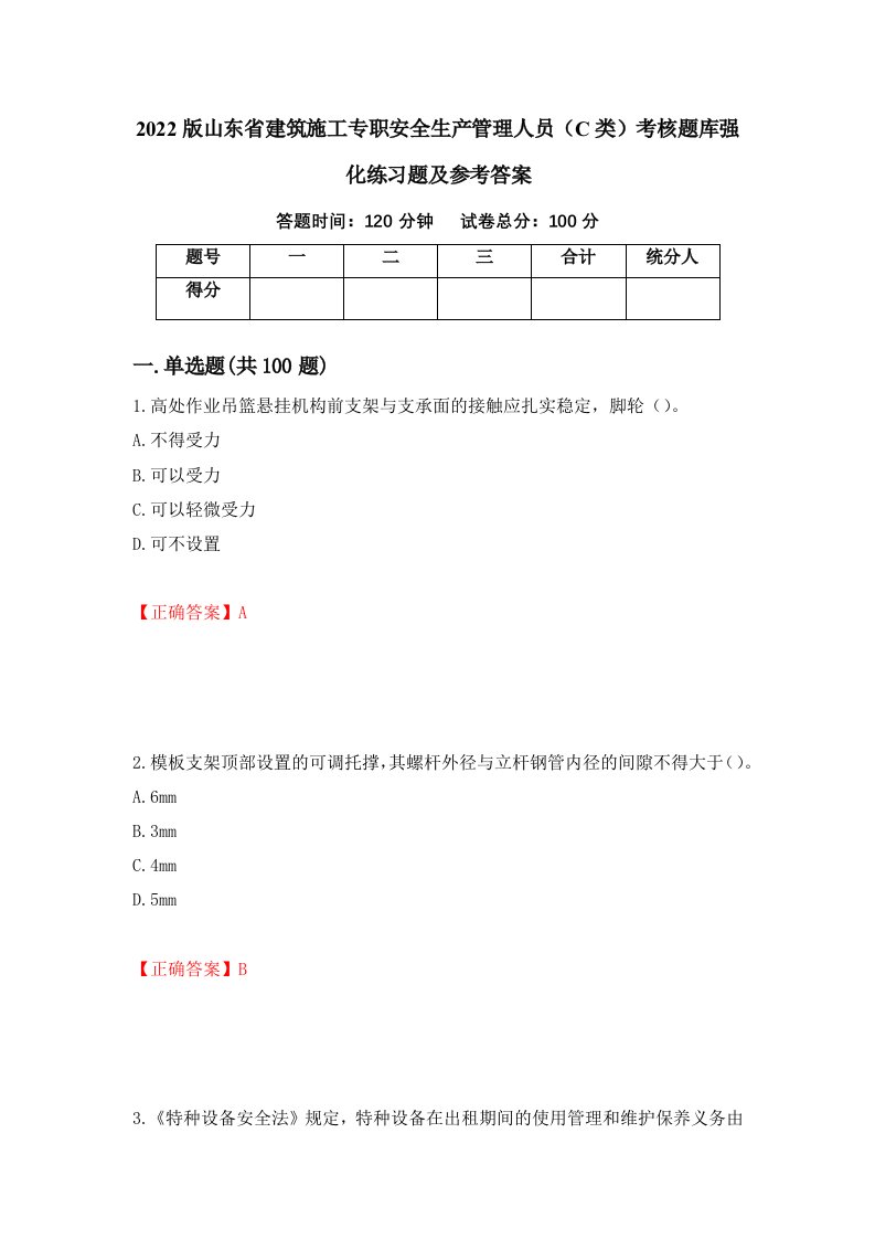 2022版山东省建筑施工专职安全生产管理人员C类考核题库强化练习题及参考答案第18套