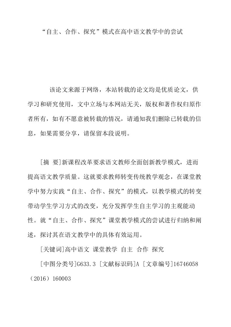 自主合作探究模式在高中语文教学中的尝试