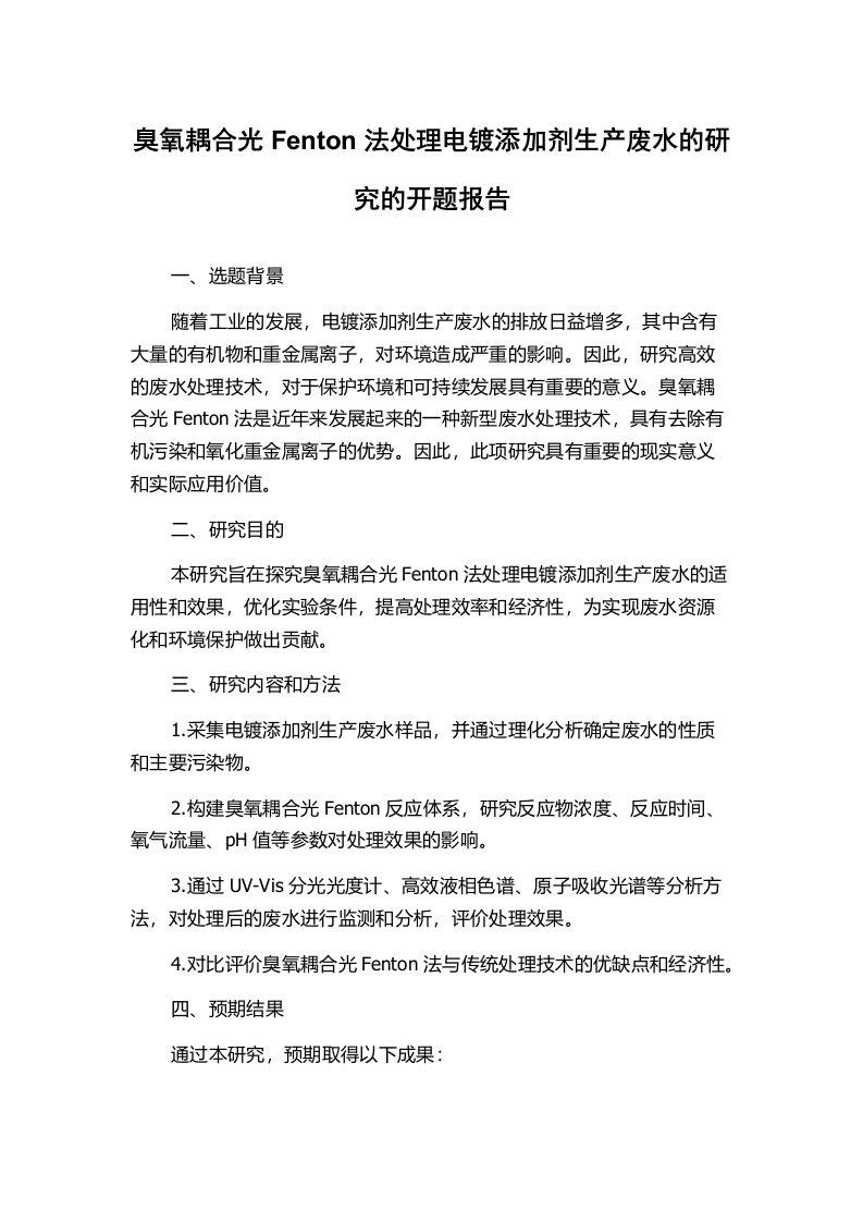 臭氧耦合光Fenton法处理电镀添加剂生产废水的研究的开题报告