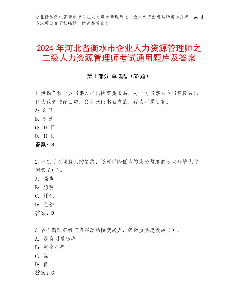 2024年河北省衡水市企业人力资源管理师之二级人力资源管理师考试通用题库及答案