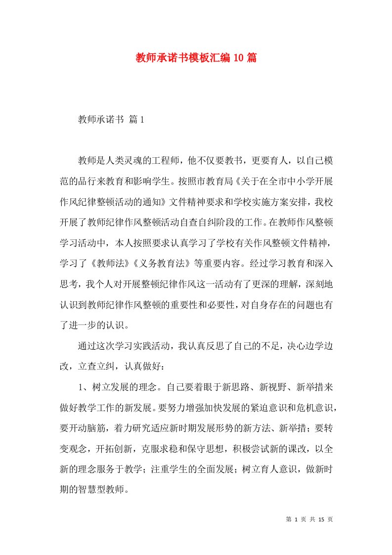 教师承诺书模板汇编10篇