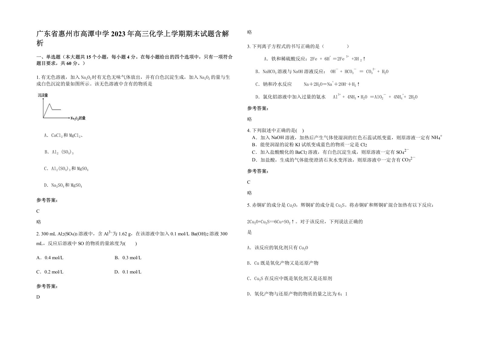 广东省惠州市高潭中学2023年高三化学上学期期末试题含解析