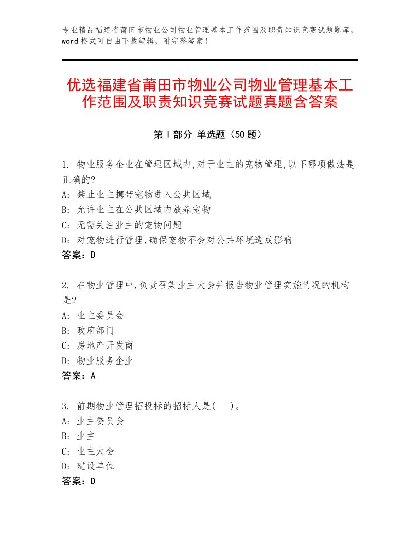 优选福建省莆田市物业公司物业管理基本工作范围及职责知识竞赛试题真题含答案