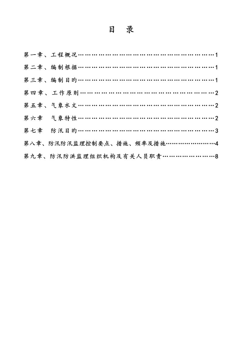 防洪防汛监理实施标准细则