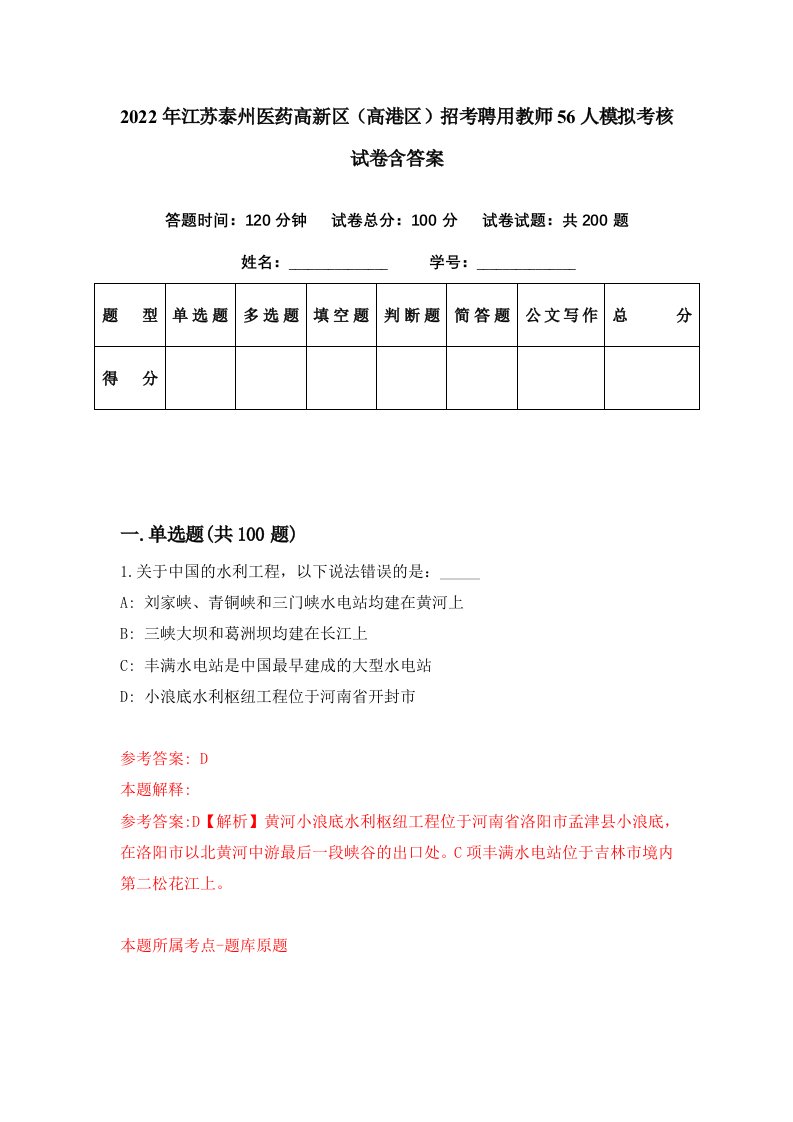 2022年江苏泰州医药高新区高港区招考聘用教师56人模拟考核试卷含答案5