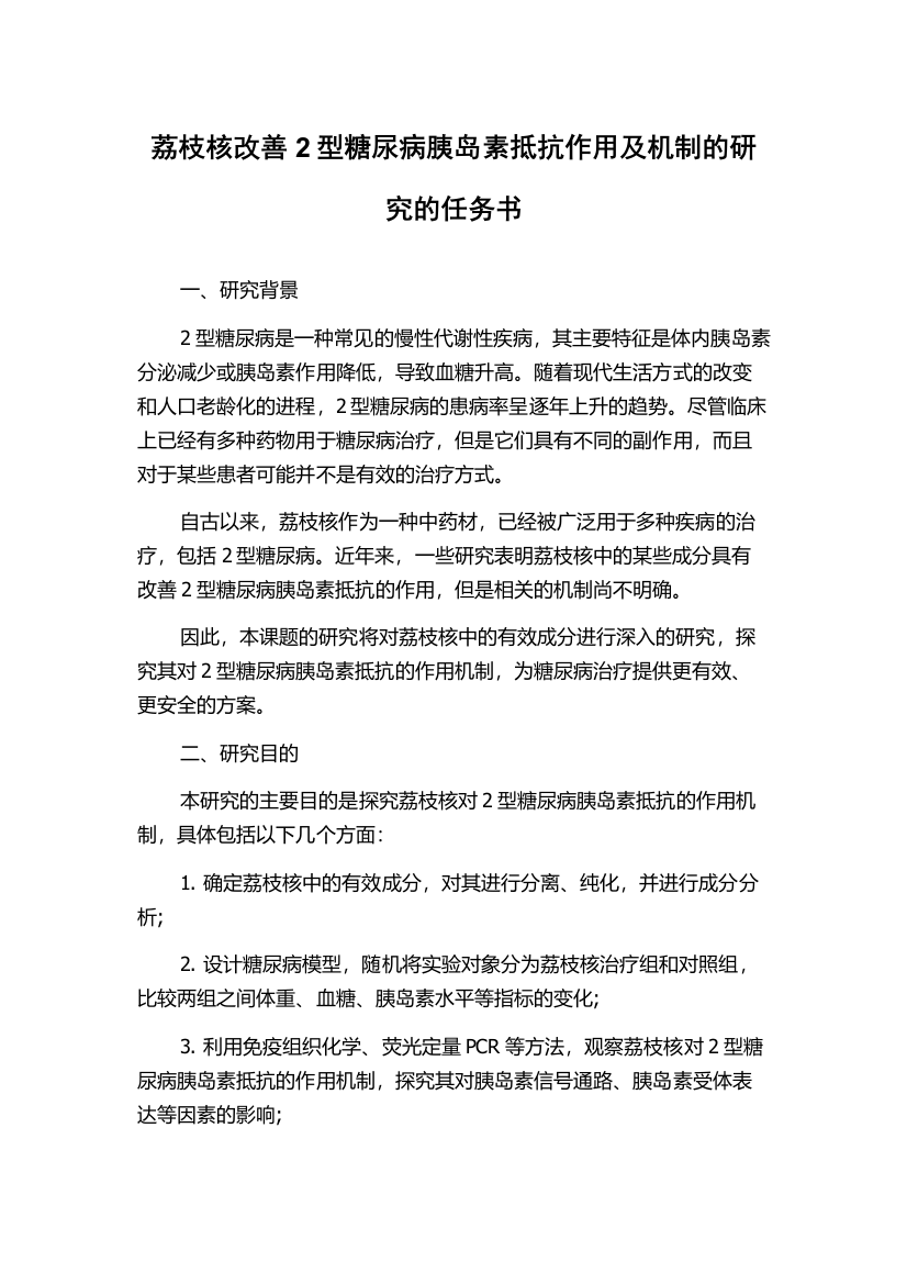 荔枝核改善2型糖尿病胰岛素抵抗作用及机制的研究的任务书