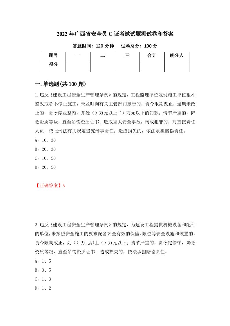 2022年广西省安全员C证考试试题测试卷和答案23