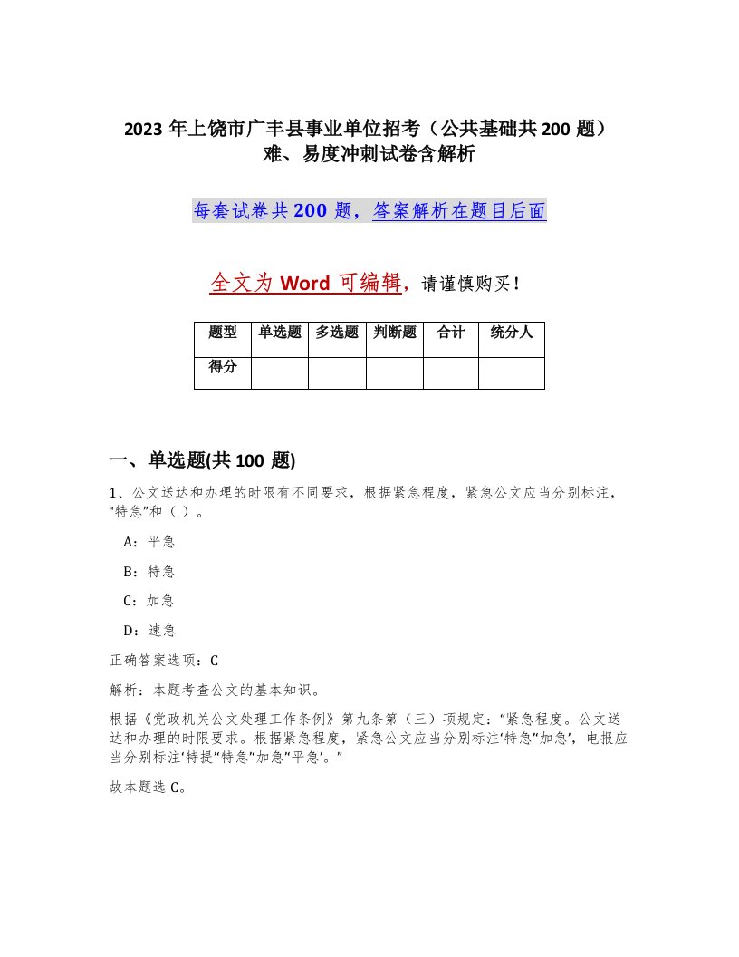 2023年上饶市广丰县事业单位招考公共基础共200题难易度冲刺试卷含解析