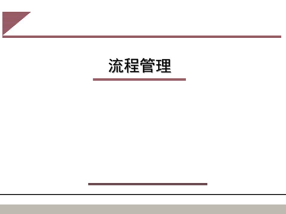 流程管理及各种案例课件