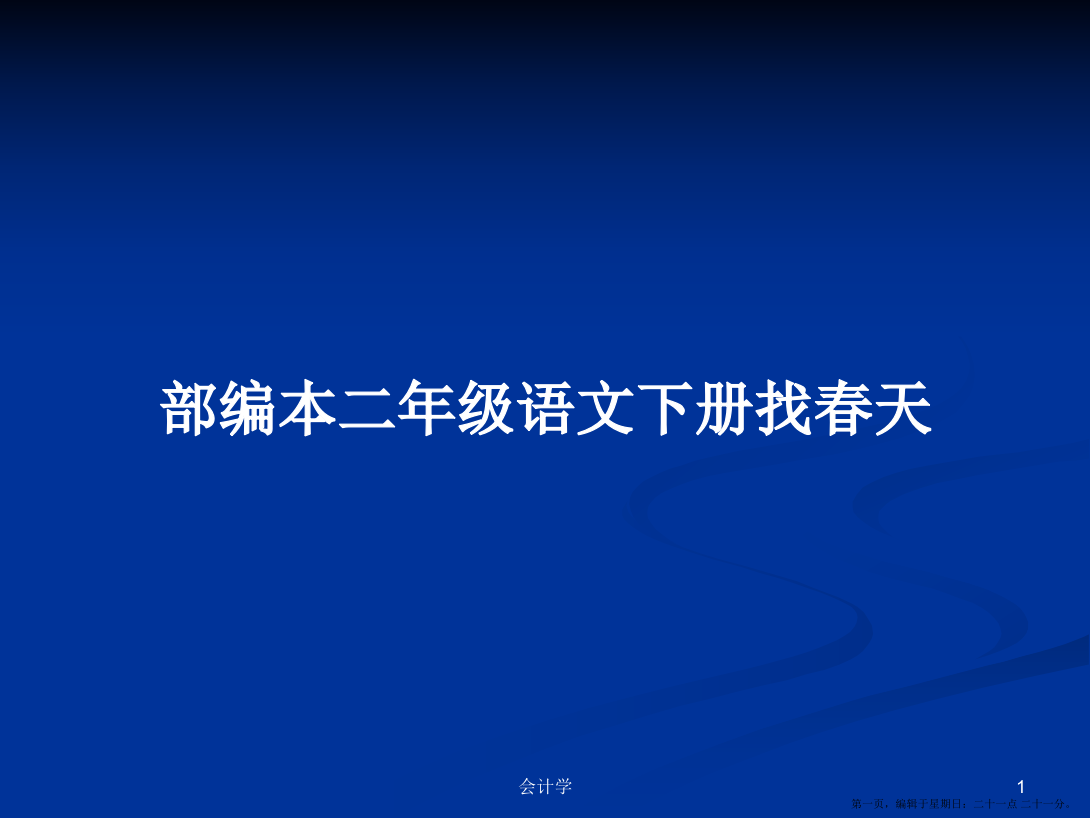 部编本二年级语文下册找春天