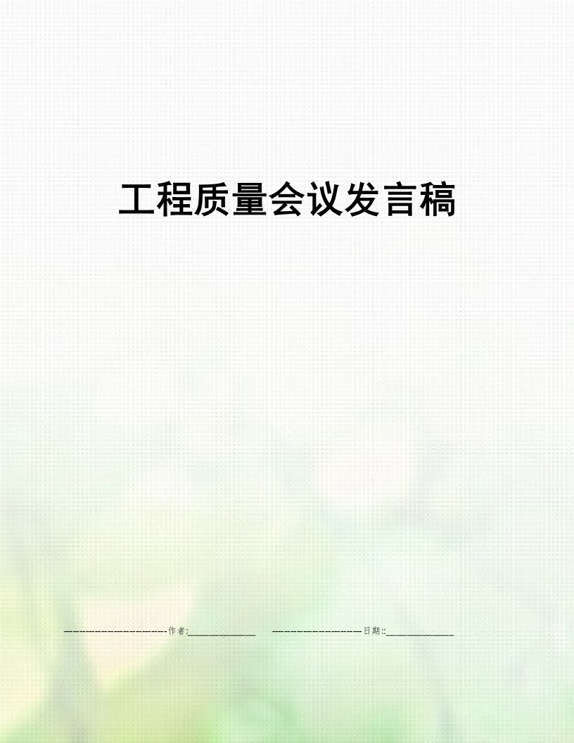 工程质量会议发言稿