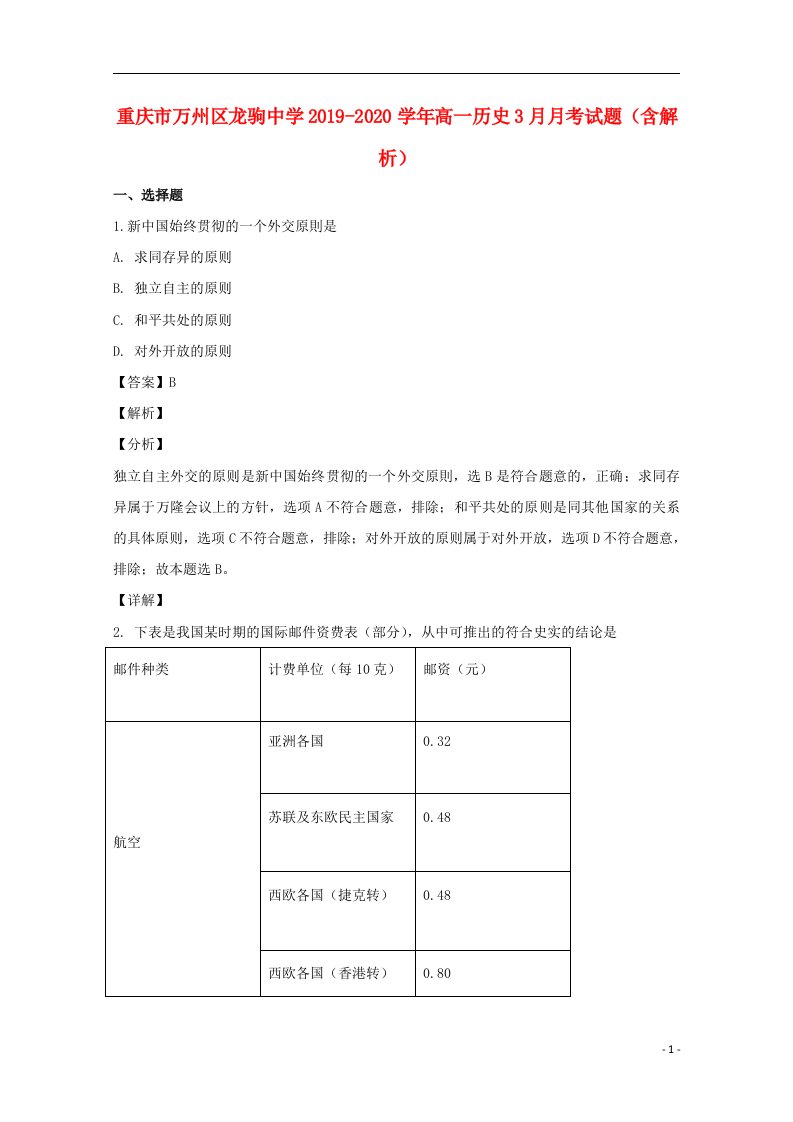 重庆市万州区龙驹中学2019_2020学年高一历史3月月考试题含解析