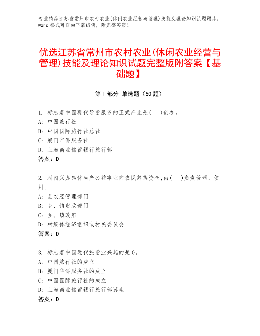 优选江苏省常州市农村农业(休闲农业经营与管理)技能及理论知识试题完整版附答案【基础题】