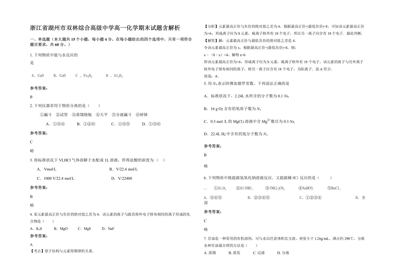 浙江省湖州市双林综合高级中学高一化学期末试题含解析