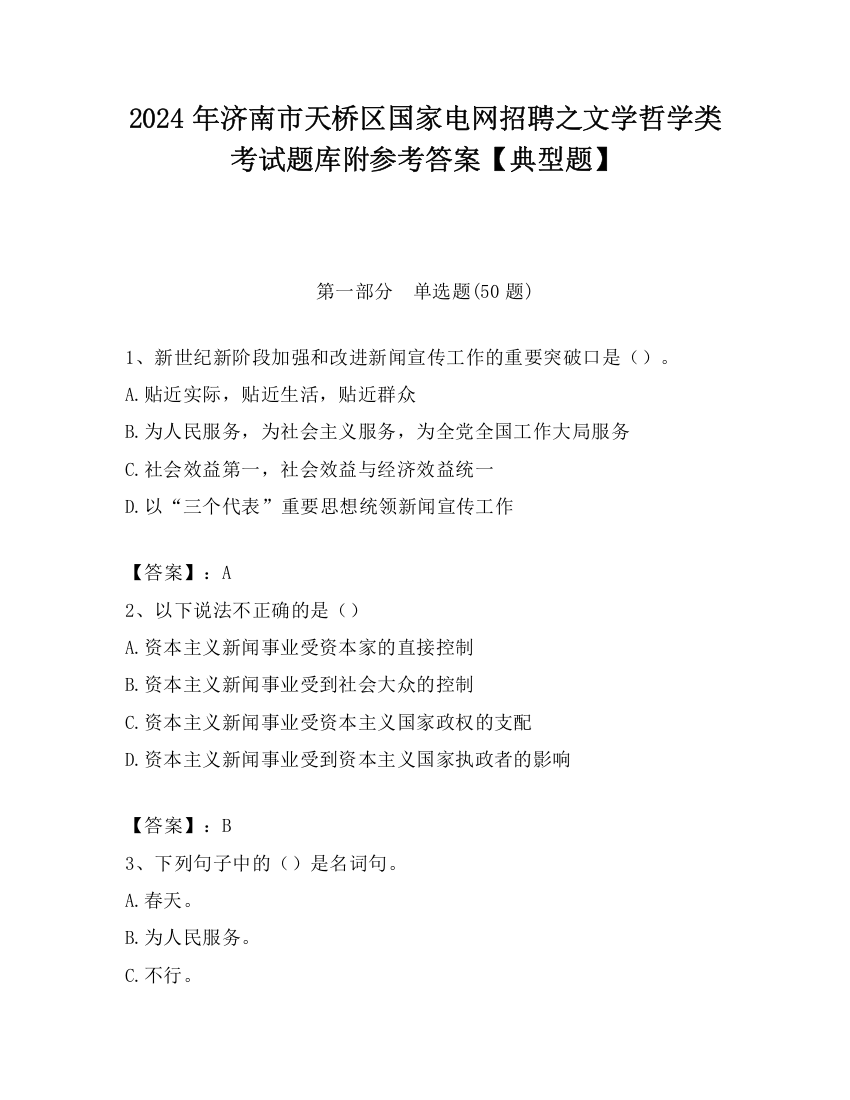 2024年济南市天桥区国家电网招聘之文学哲学类考试题库附参考答案【典型题】