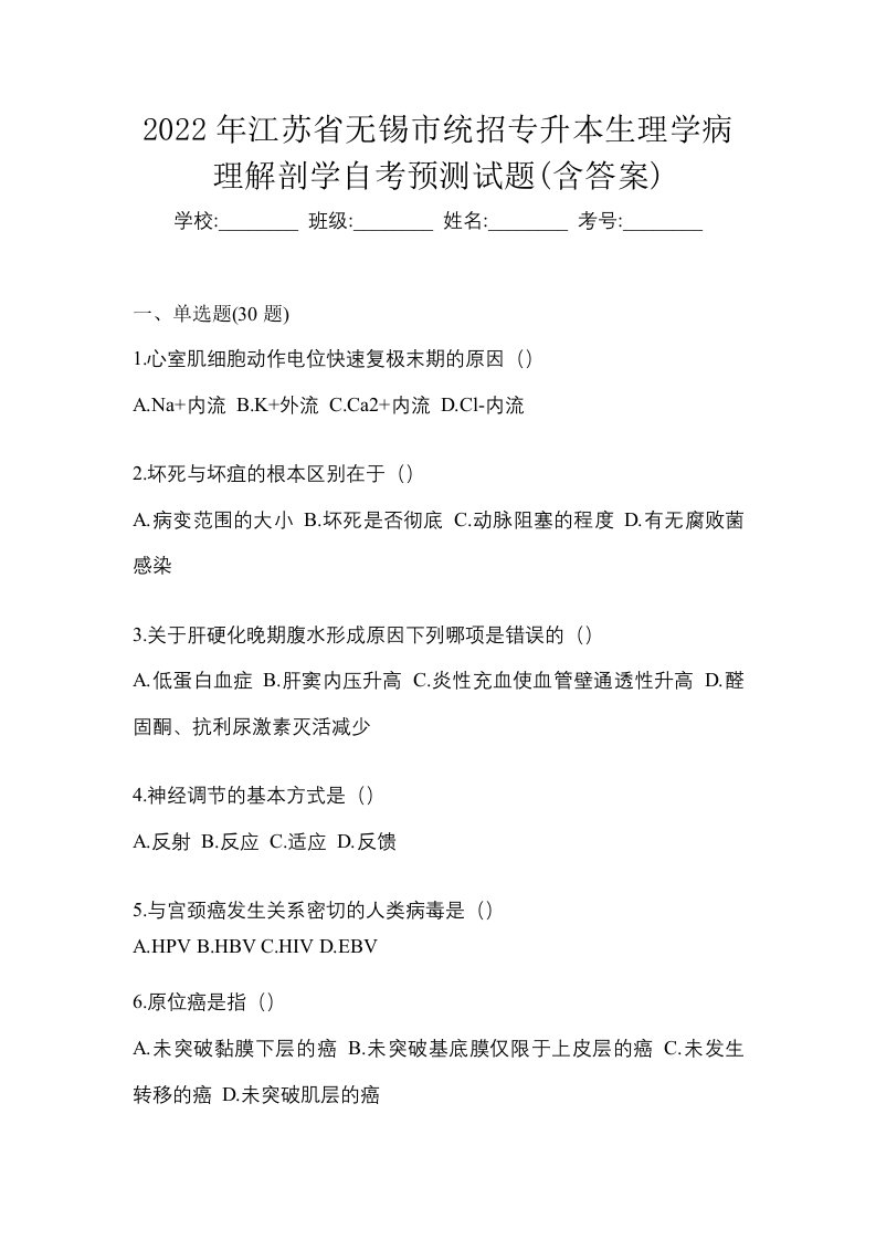 2022年江苏省无锡市统招专升本生理学病理解剖学自考预测试题含答案