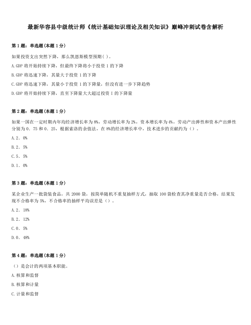 最新华容县中级统计师《统计基础知识理论及相关知识》巅峰冲刺试卷含解析