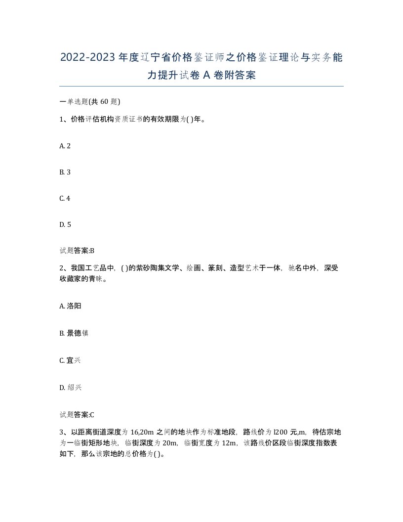 2022-2023年度辽宁省价格鉴证师之价格鉴证理论与实务能力提升试卷A卷附答案