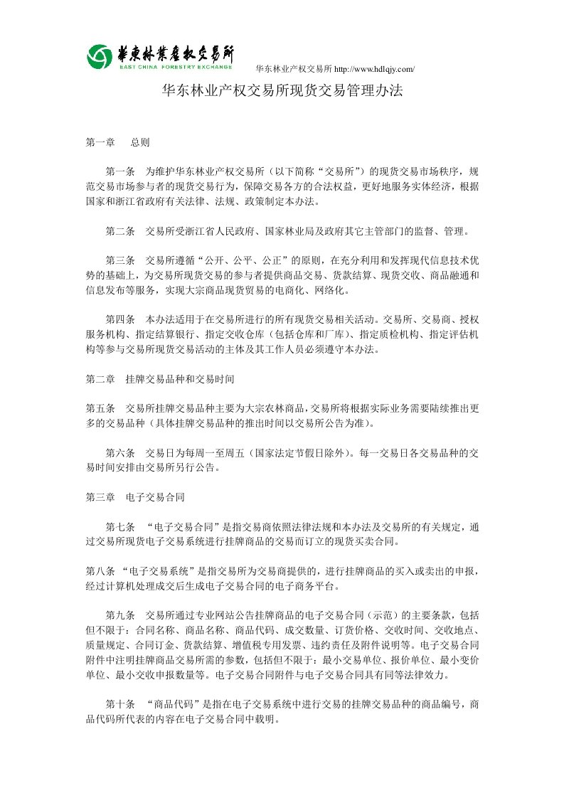 华东林业产权交易所现货交易管理办法