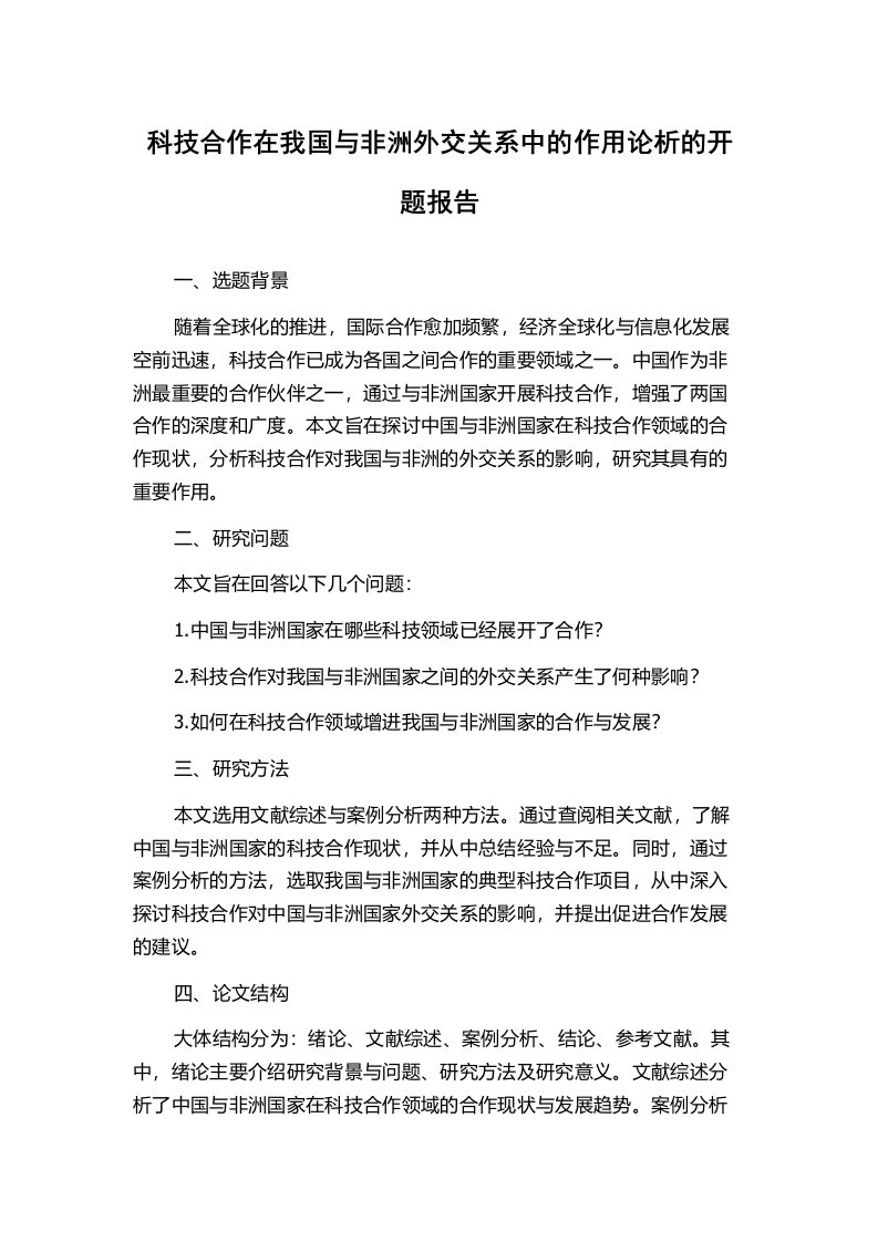 科技合作在我国与非洲外交关系中的作用论析的开题报告