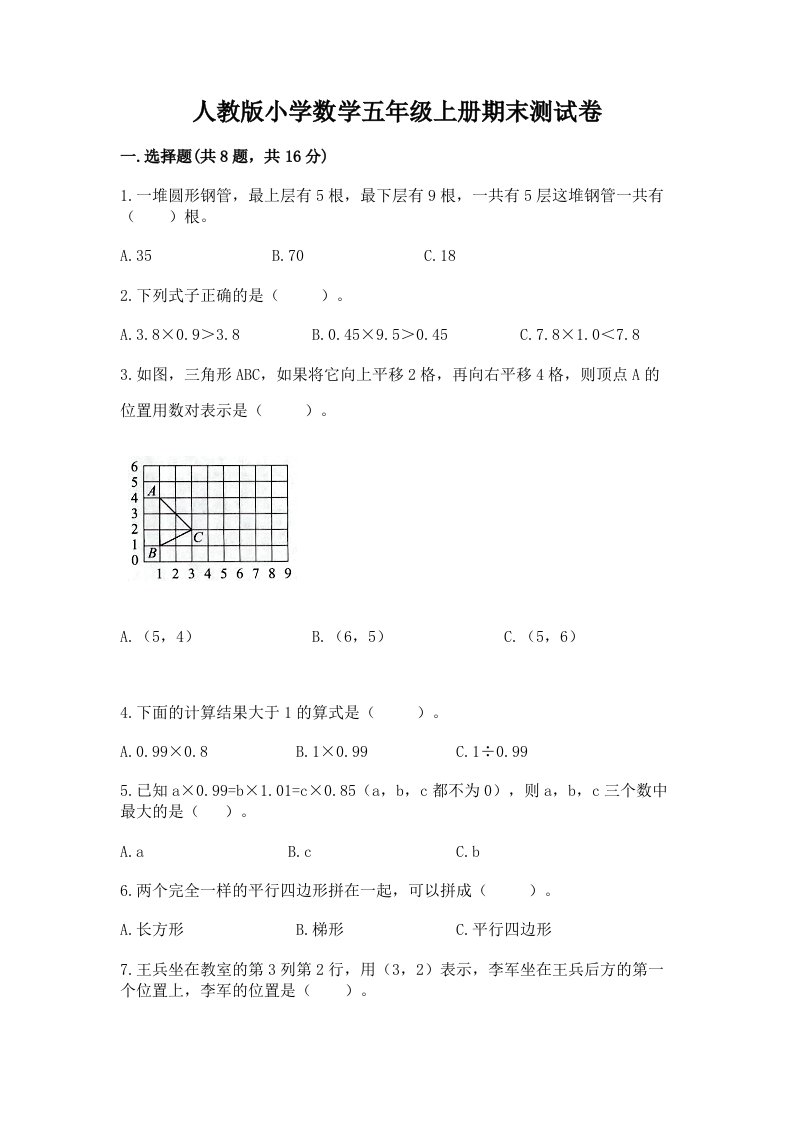 人教版小学数学五年级上册期末测试卷及参考答案【突破训练】