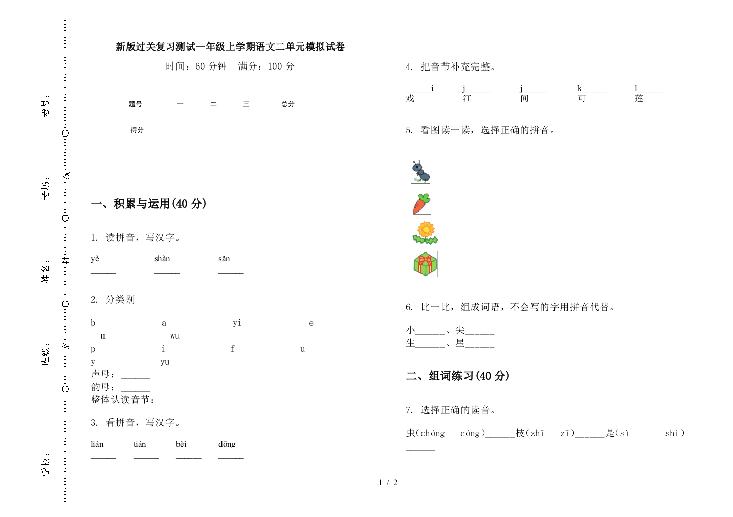 新版过关复习测试一年级上学期语文二单元模拟试卷