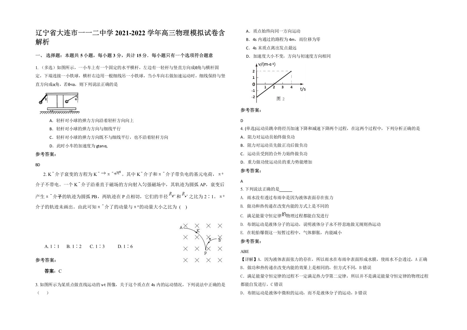 辽宁省大连市一一二中学2021-2022学年高三物理模拟试卷含解析