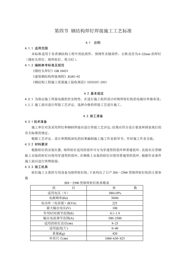 钢结构焊钉焊接施工工艺标准