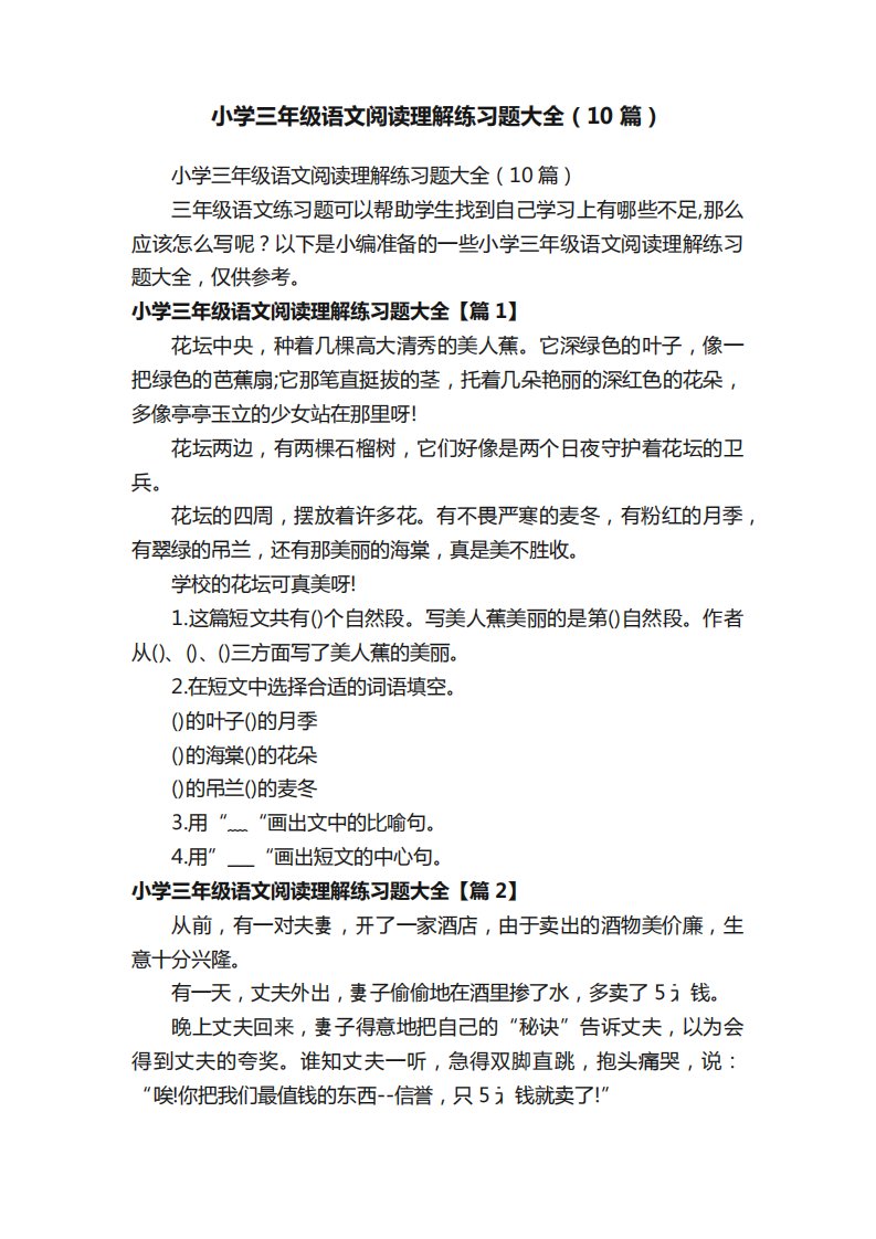 小学三年级语文阅读理解练习题大全(10篇)