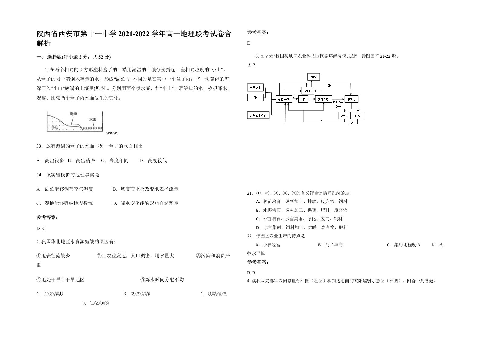 陕西省西安市第十一中学2021-2022学年高一地理联考试卷含解析