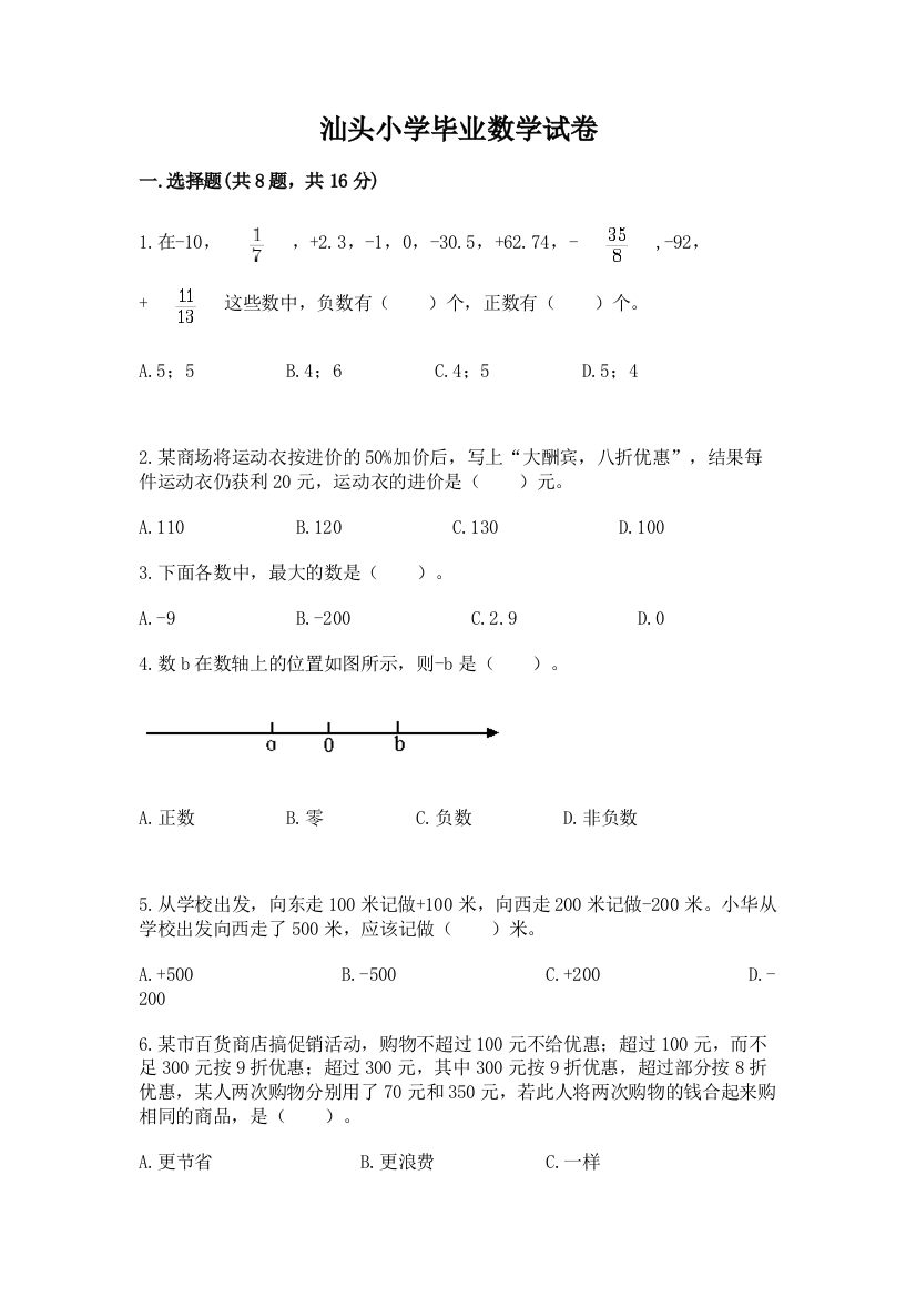 汕头小学毕业数学试卷（b卷）word版