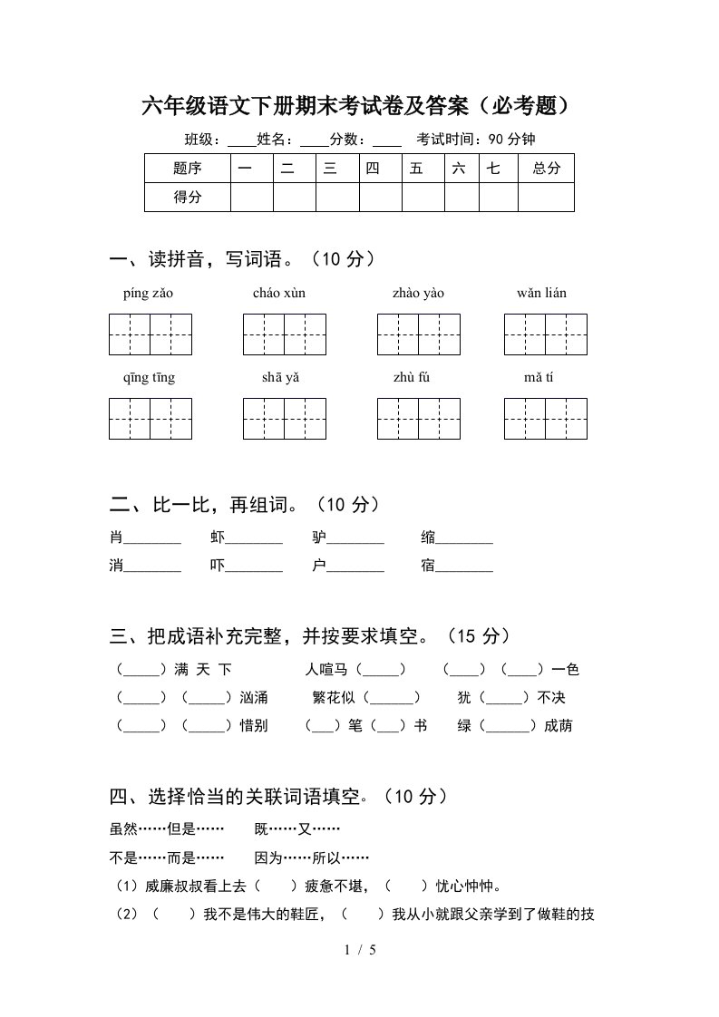 六年级语文下册期末考试卷及答案必考题