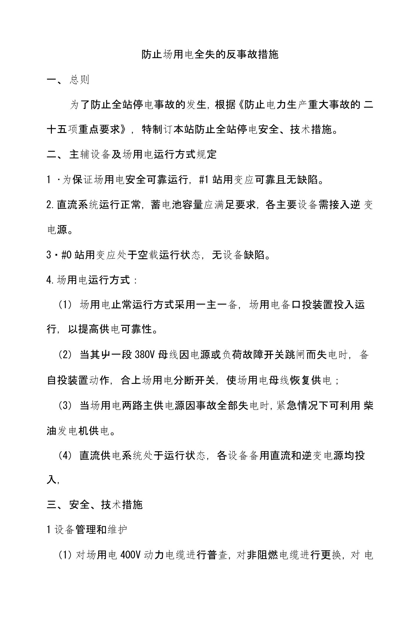 防止全站停电的反事故措施