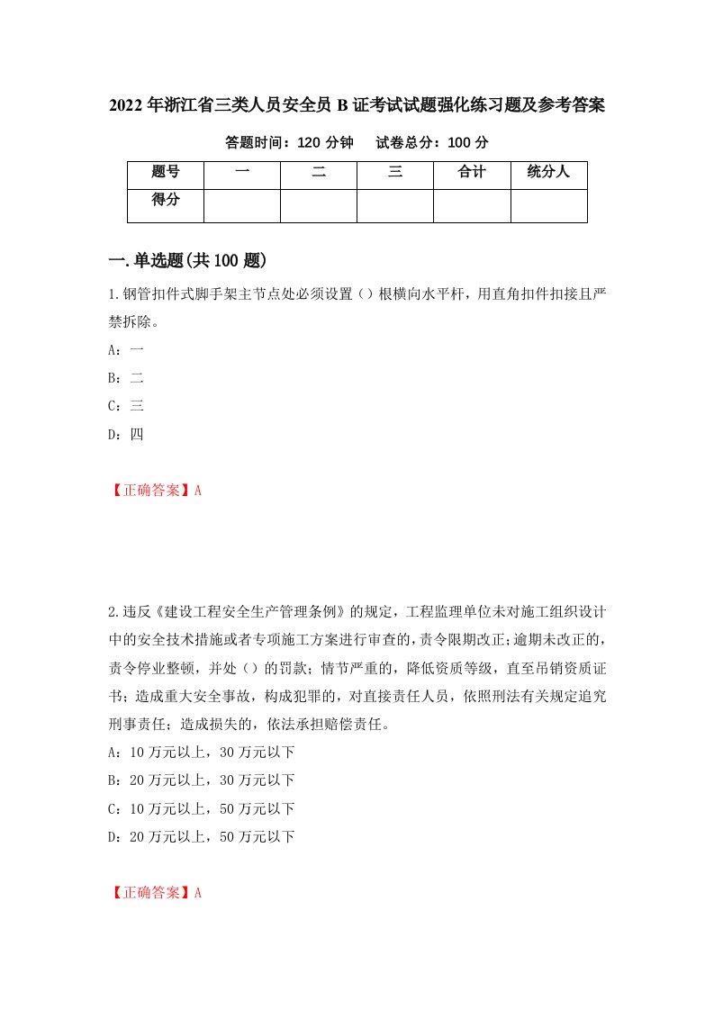 2022年浙江省三类人员安全员B证考试试题强化练习题及参考答案第83版