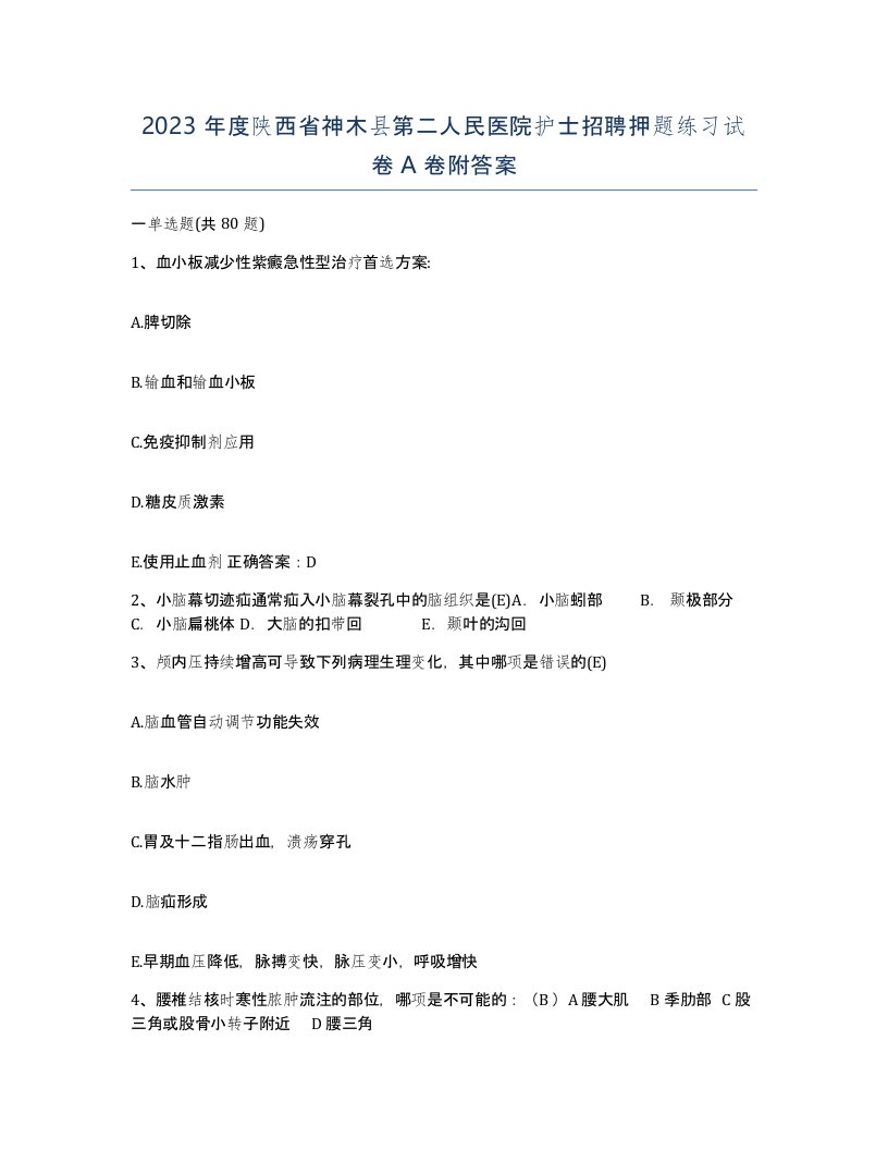 2023年度陕西省神木县第二人民医院护士招聘押题练习试卷A卷附答案