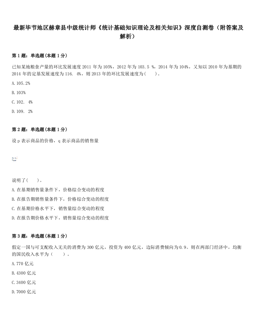 最新毕节地区赫章县中级统计师《统计基础知识理论及相关知识》深度自测卷（附答案及解析）