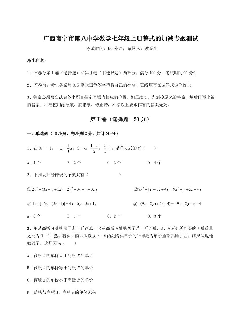 2023-2024学年广西南宁市第八中学数学七年级上册整式的加减专题测试试卷（含答案详解）