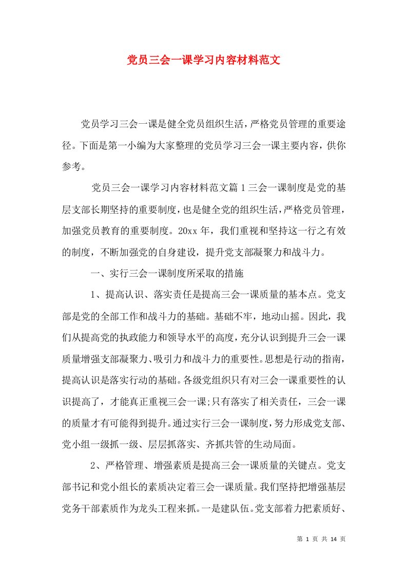 党员三会一课学习内容材料范文