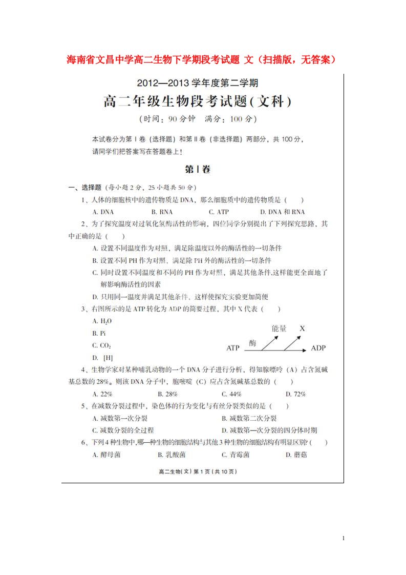 海南省文昌中学高二生物下学期段考试题