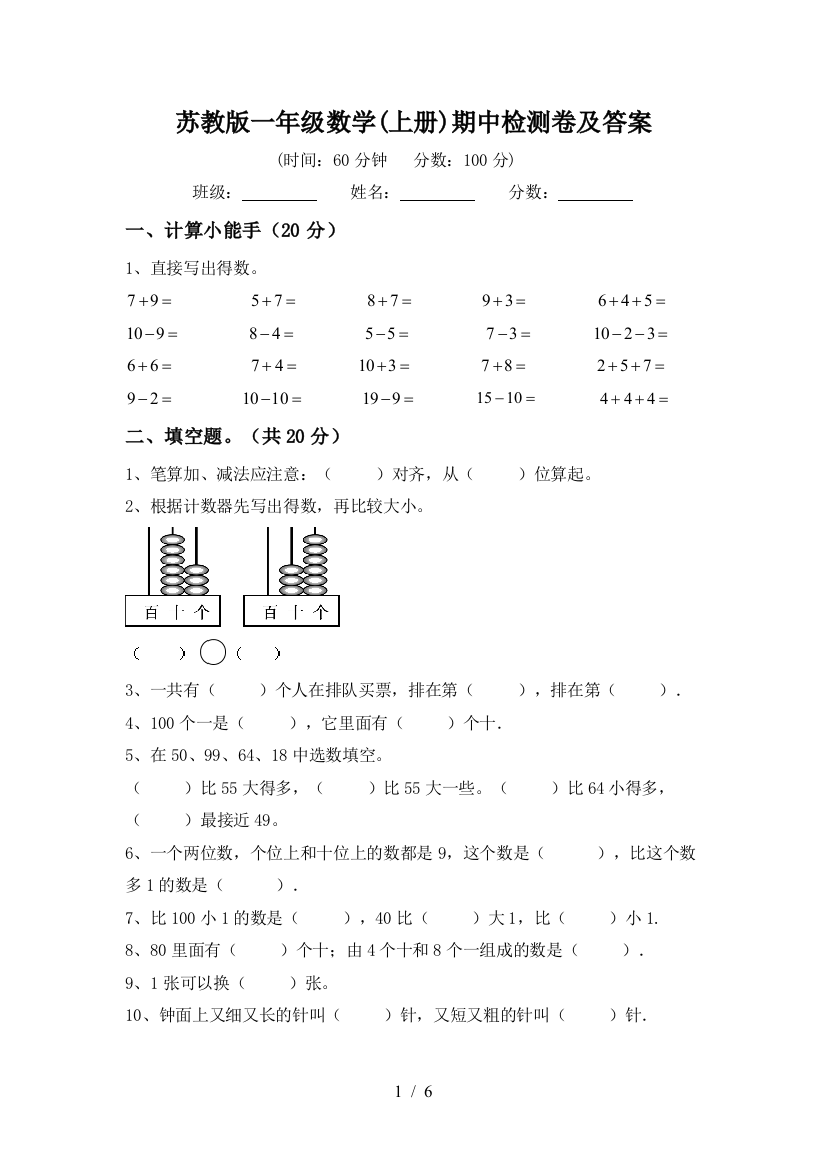 苏教版一年级数学(上册)期中检测卷及答案